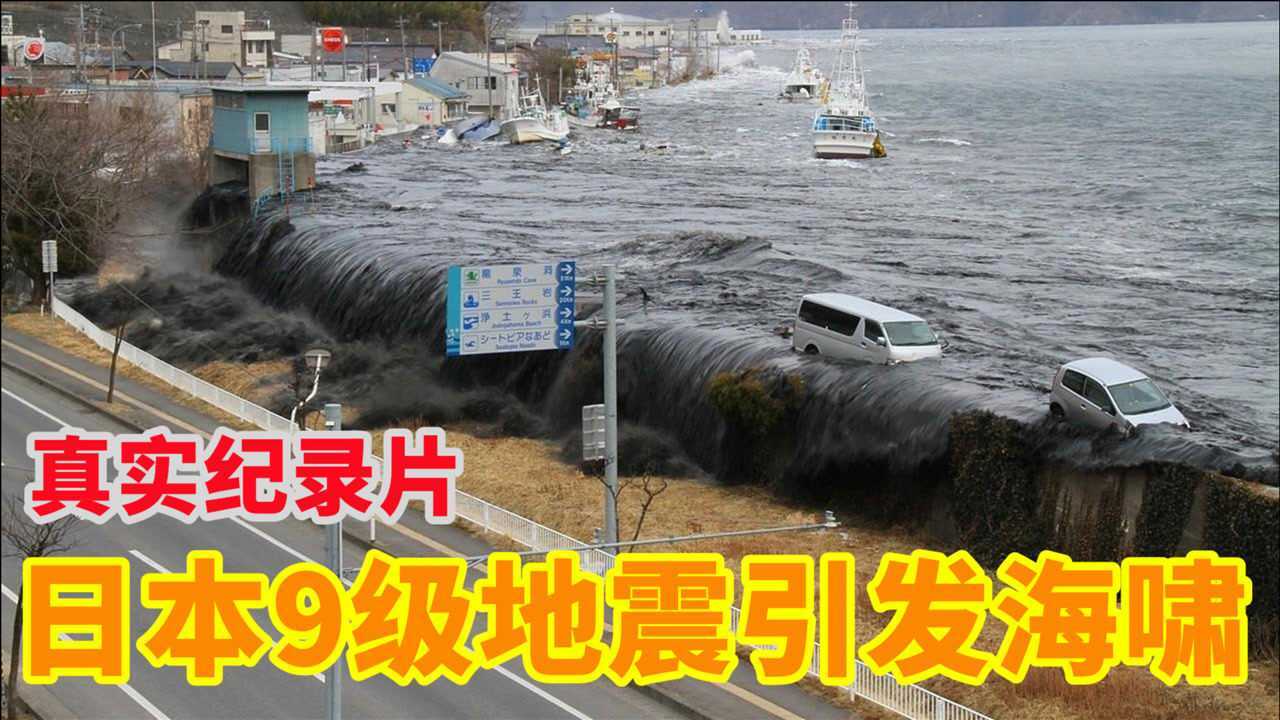 9级大地震有多可怕?2011年日本真实经历的纪录片,人类太脆弱