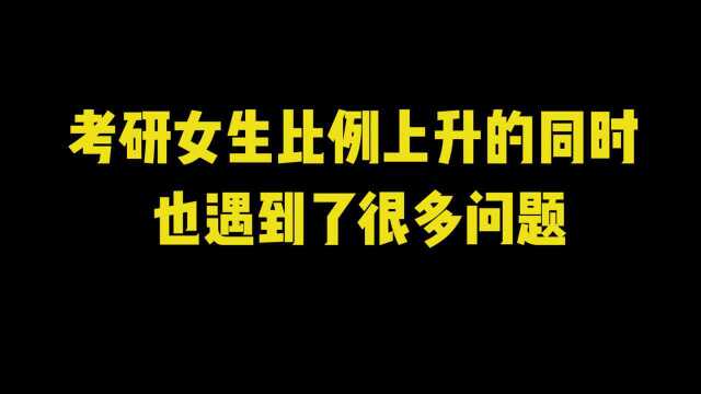 近年来,考研女生比例上升的同时,也遇到了很多问题