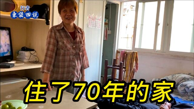 参观上海阿姨住了70年的家