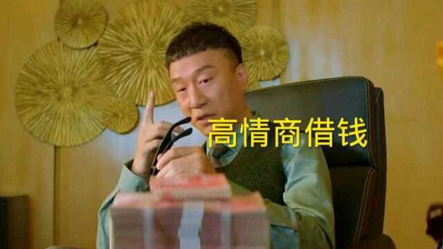 高情商教你如何借钱