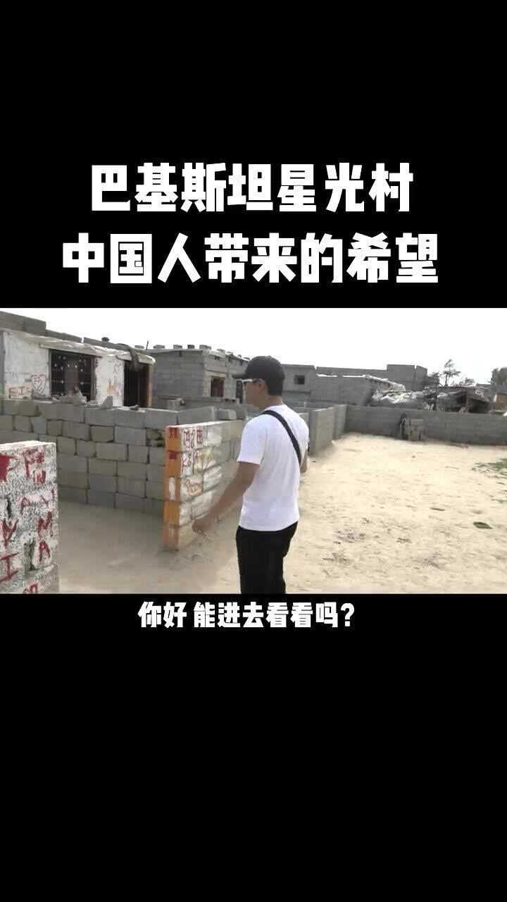 中國人幫助巴基斯坦建了一個星光村這裡面住的都是窮人和窮孩子這將是