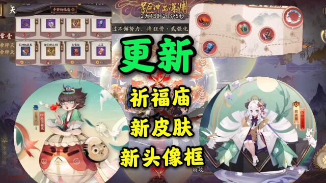 阴阳师:更新啦新皮肤新头像框祈福庙决战帝释天