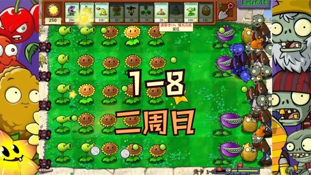 植物大战僵尸beta版pvz:二周目18,不丢车攻略