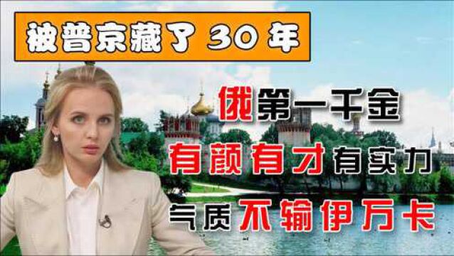 俄罗斯第一千金玛丽娅,有颜有才有实力,却被普京隐藏了30年