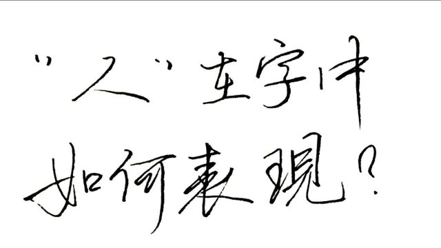 “人”在字中如何写好看?撇捺的对称处理很重要,几个法则要牢记