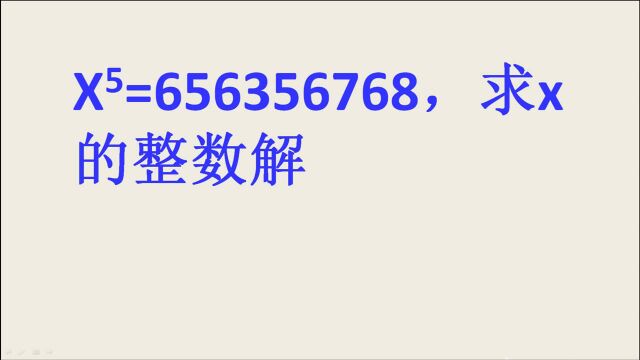 已知x∧5=656356768,求x的整数解,没有这个解题技巧,真的很难