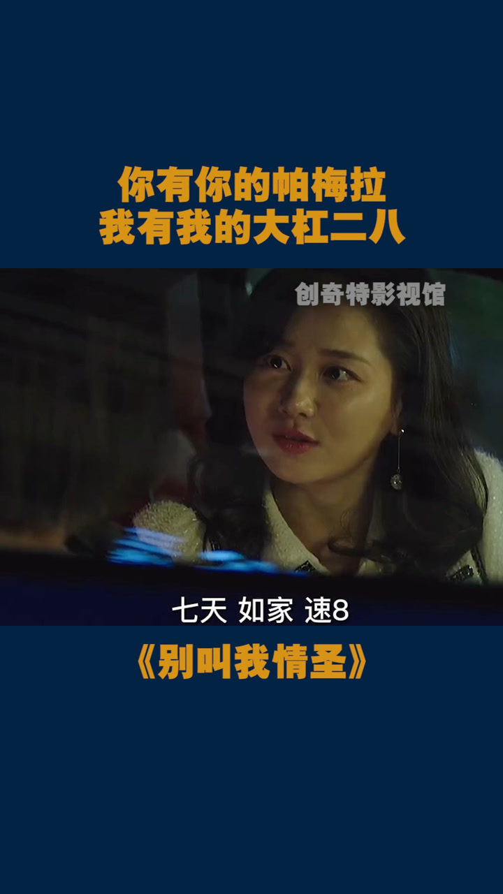 你有你的帕梅拉,我有我的大杠二八!_腾讯视频