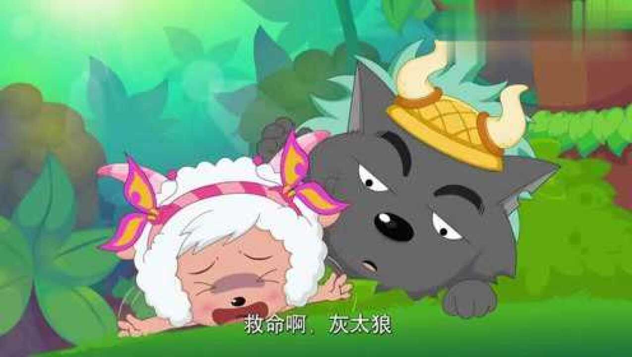 喜羊羊灰太狼真坏啊美羊羊是女孩子还要抓美羊羊