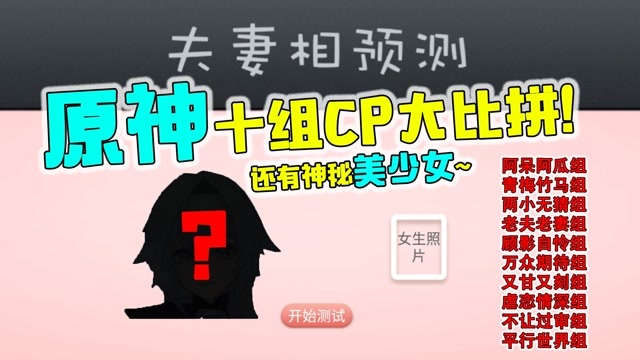 【原神】十组CP一较高下！你慌了吗？