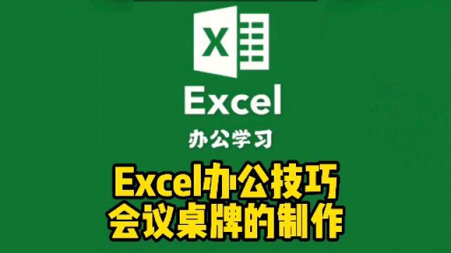 Excel办公技巧,会议桌牌的制作,多学一个技能就多一个成功机会