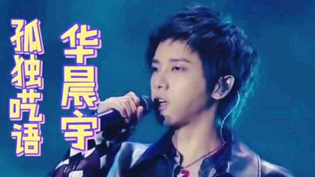 3分钟带你了解华晨宇