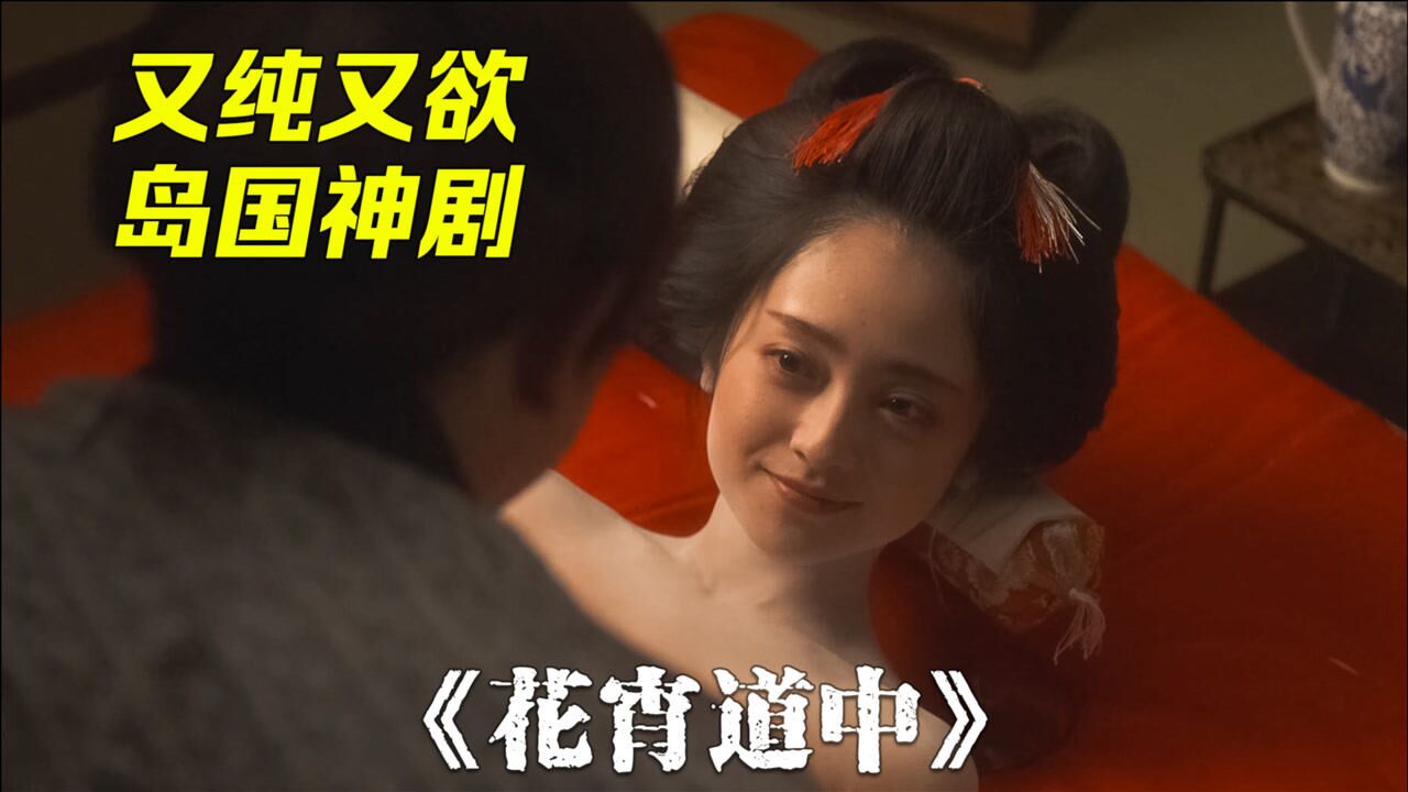 日本艺伎只要一兴奋，身体就会开满樱花，男人们都慕名而来_高清