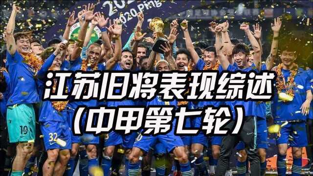 江苏旧将本轮表现综述:南小亨获赛季首球,张新林连场首发