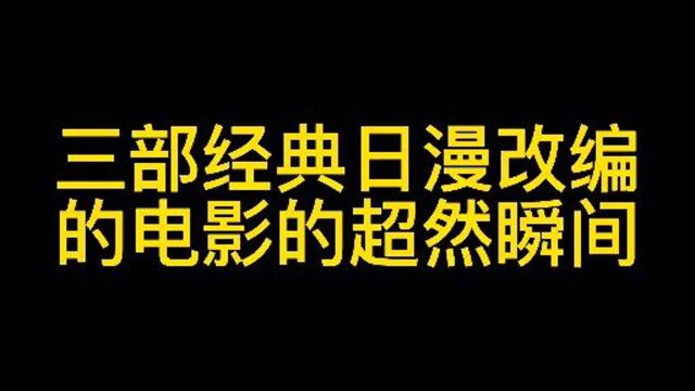 3部经典日漫改编的电影,值得推荐