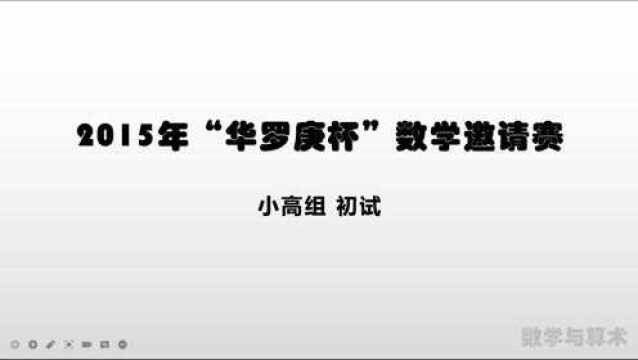 华罗庚杯 2015年 小高组 初试