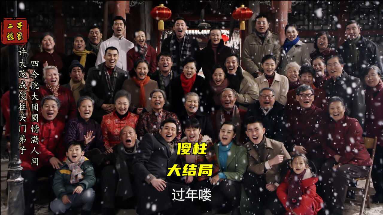傻柱大结局许大茂彻底悔悟成为傻柱的关门弟子四合院大团圆