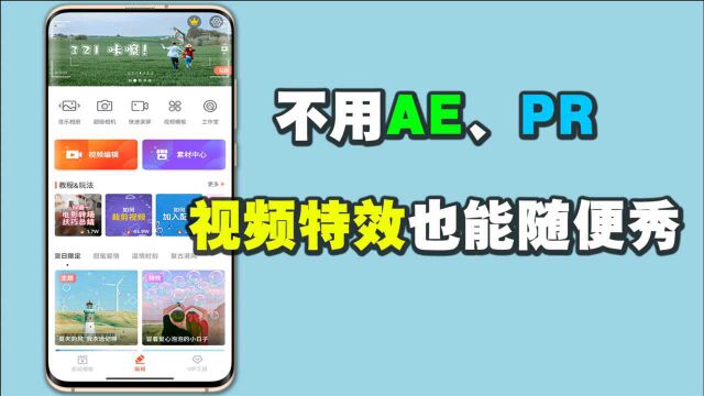 不用AE、PR,只需用这款APP,视频特效你随便秀!