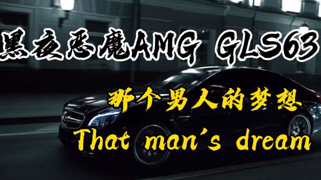 黑夜恶魔AMG/GLS63