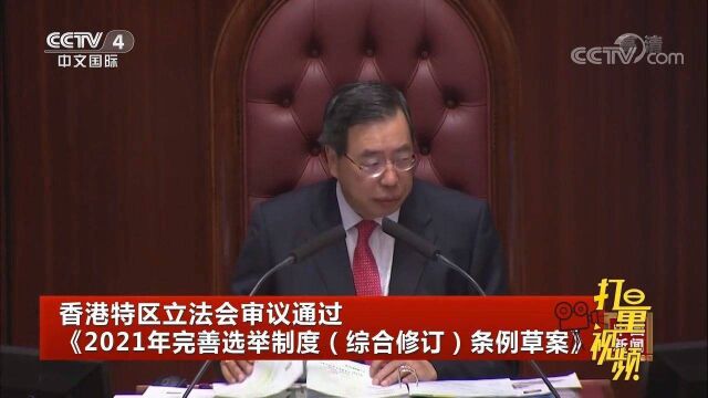 香港立法会通过《2021年完善选举制度(综合修订)条例草案》