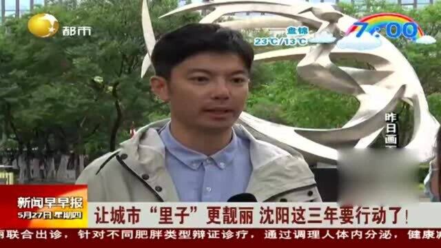 让城市“里子”更靓丽,沈阳这三年要行动了