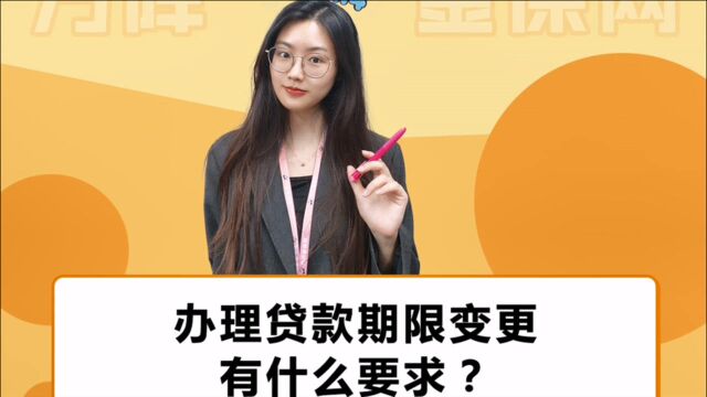 办理贷款期限变更有什么要求