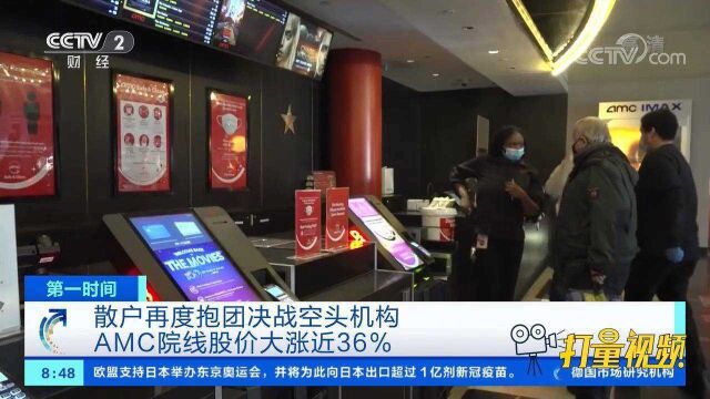 美股散户再度抱团决战空头机构,AMC院线股价大涨近36%