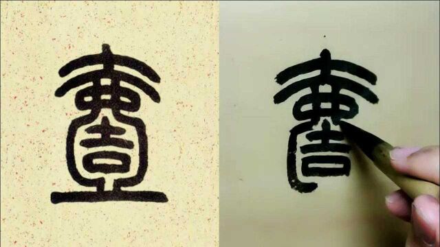 说文部首疑难字形2《说文部首》疑难杂字:“拿下”这些字,篆书水平肯定不会差