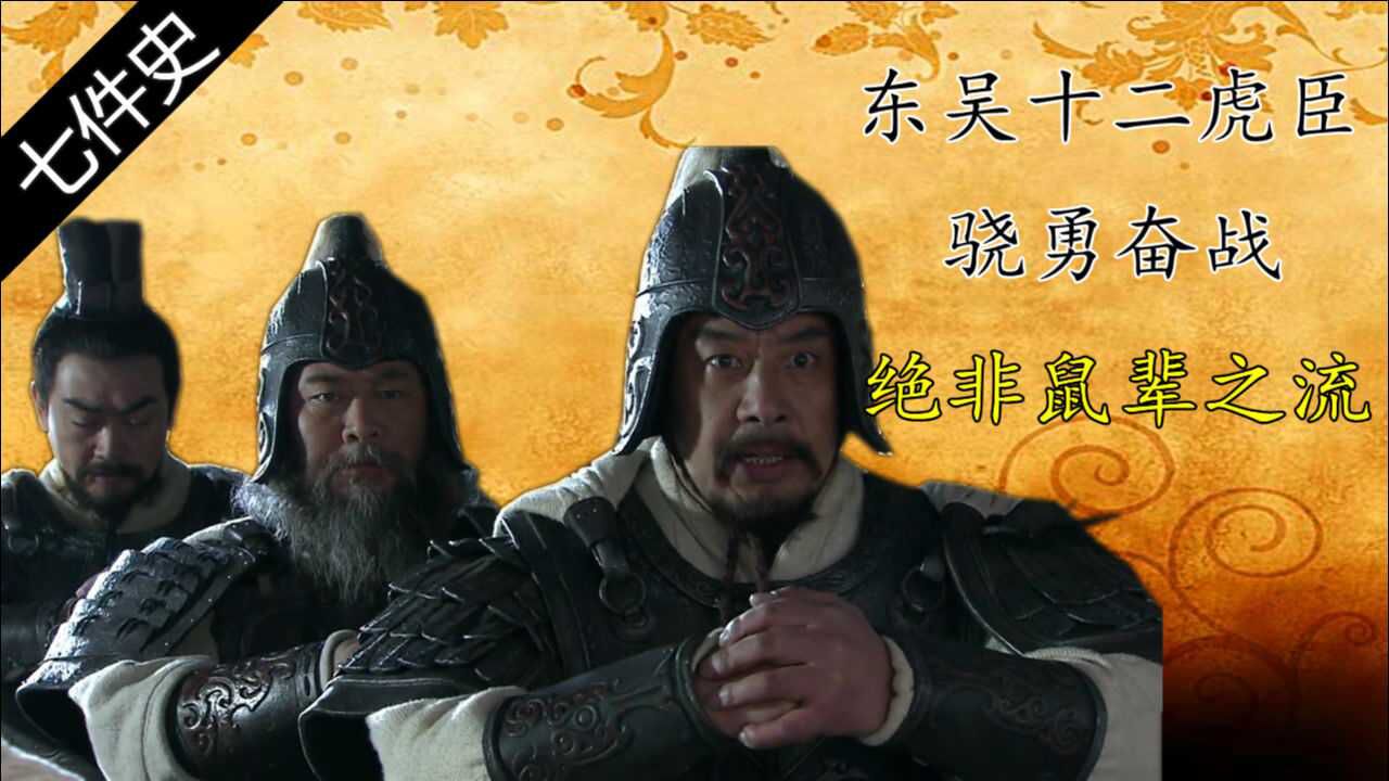 东吴十二虎臣,百余铁骑夜袭万人敌营,个个骁勇奋战,绝非鼠辈之流