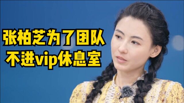 张柏芝为了团队不进vip休息室,偶像包袱全无,姐姐好亲切