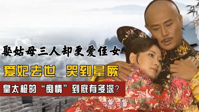 皇太极“痴迷情史”:不爱姑母爱侄女,“三角恋”中最卑微的存在