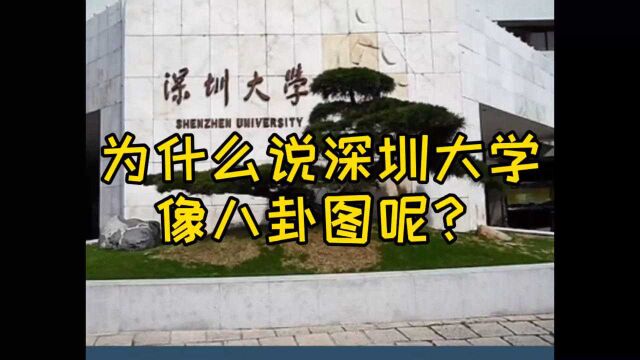 为什么说深圳大学像八封图呢?