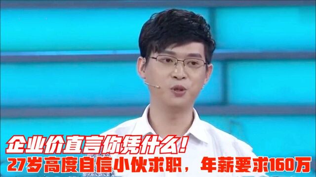 27岁高度自信小伙求职,年薪要求税前160万,企业家直言你凭什么