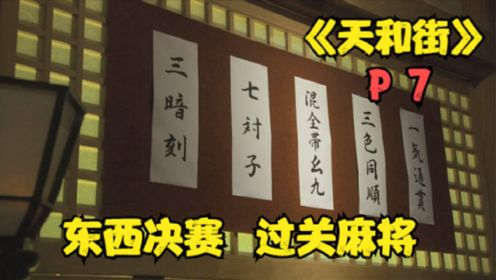 《天和街》P7！东西麻将决赛！过五关斩六将！