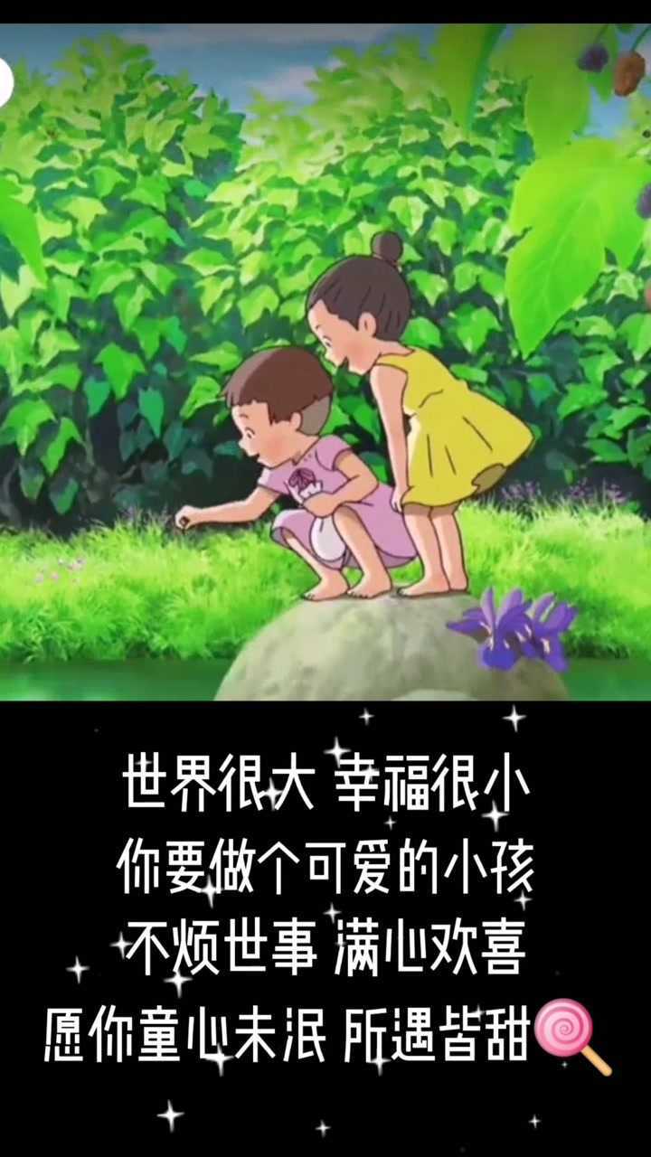 愿你童心未泯  所遇皆甜