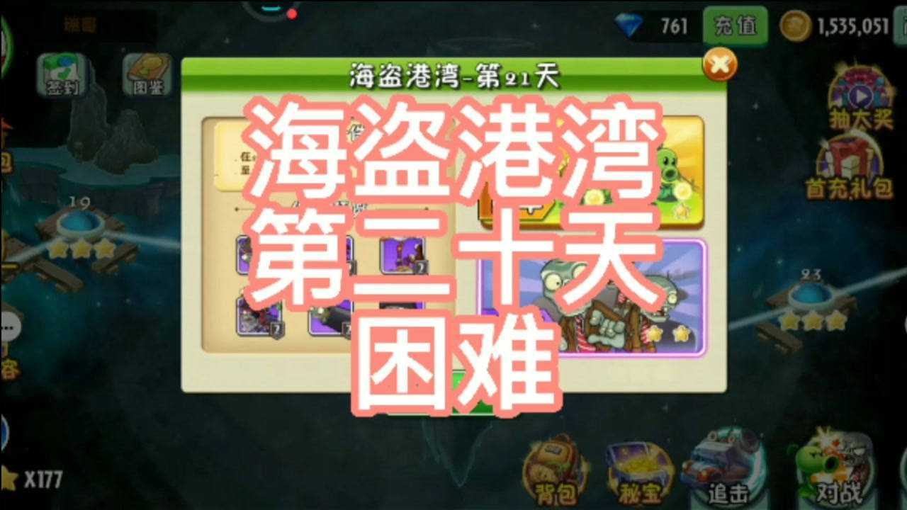 植物大战僵尸2海盗港湾第20天困难