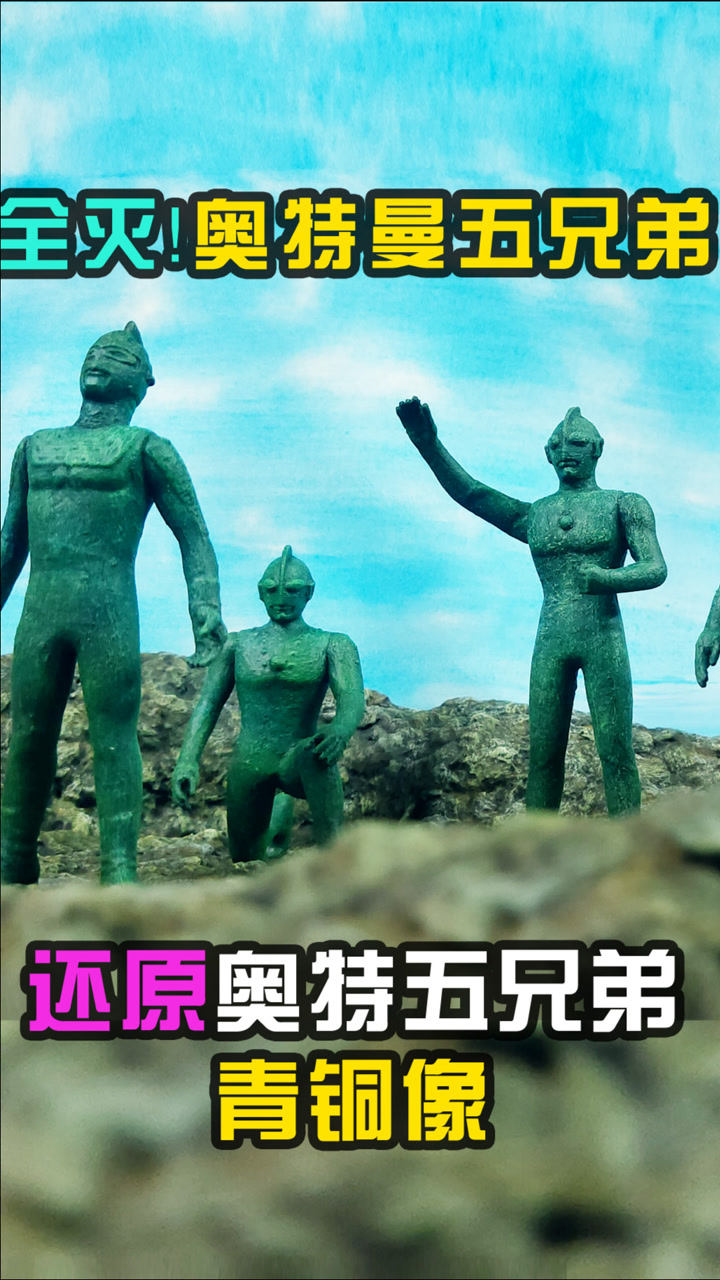 【造纸匠】全灭!奥特曼五兄弟,还原奥特五兄弟青铜像场景_高清1080P在线观看平台_腾讯视频