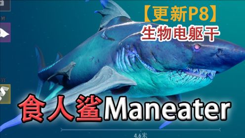 嗨氏《食人鲨Maneater》：08生物电躯干