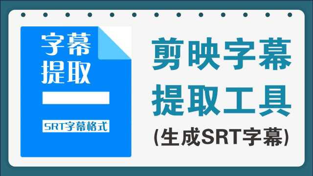 剪映字幕提取工具,可生成srt字幕格式