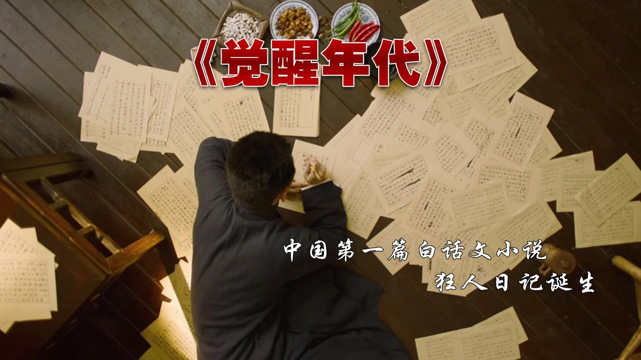 觉醒年代一狂人日记的诞生自此周树人从今往后叫做鲁迅