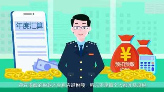 【视频】个税汇算“退税”这些要点你get了吗?