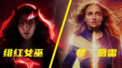 漫威：绯红女巫和琴到底谁更厉害？，混沌魔法VS凤凰之力，创世力量的巅峰对决