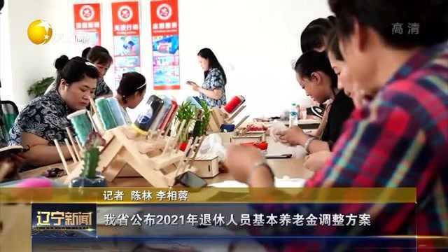 辽宁省公布2021年退休人员基本养老金调整方案