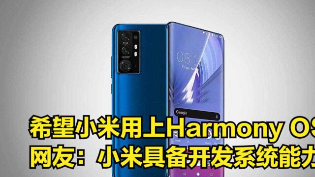 希望小米用上HarmonyOS!网友:小米具备开发系统能力