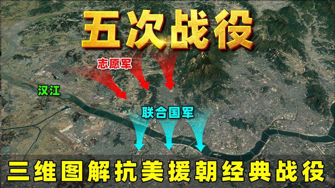 三维图解抗美援朝五次战役志愿军全歼英军王牌双徽营_高清