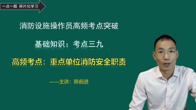 消防设施操作员高频考点39:消防安全重点单位消防安全职责