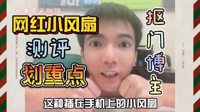 万人都在使用的手机USB电风扇,测评完才知道结果不止那么简单