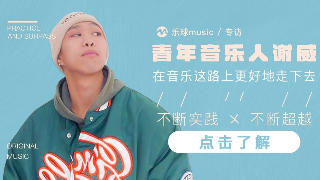 【乐球Music杂志访谈第十期】青年音乐人谢威浅谈他的音乐态度