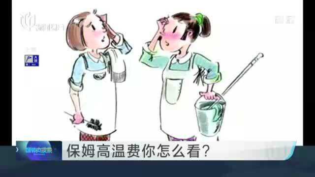 保姆高温费你怎么看?