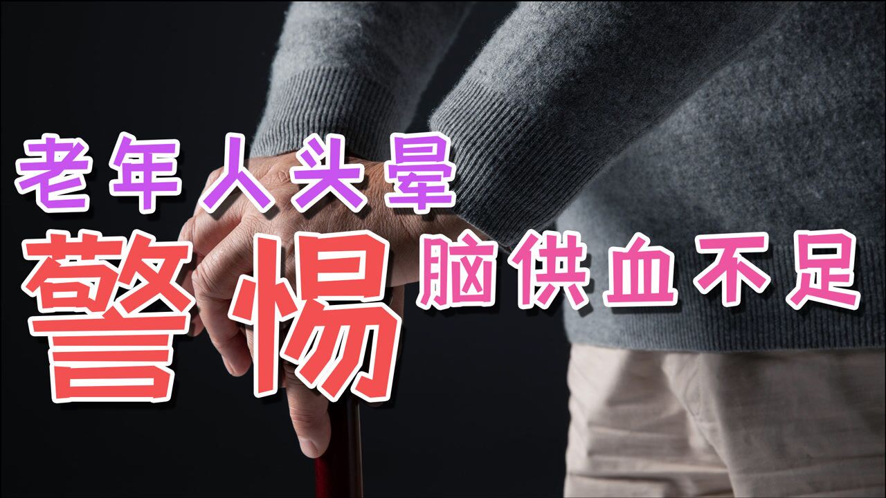老年人头晕,要警惕脑供血不足,预防办法教给你