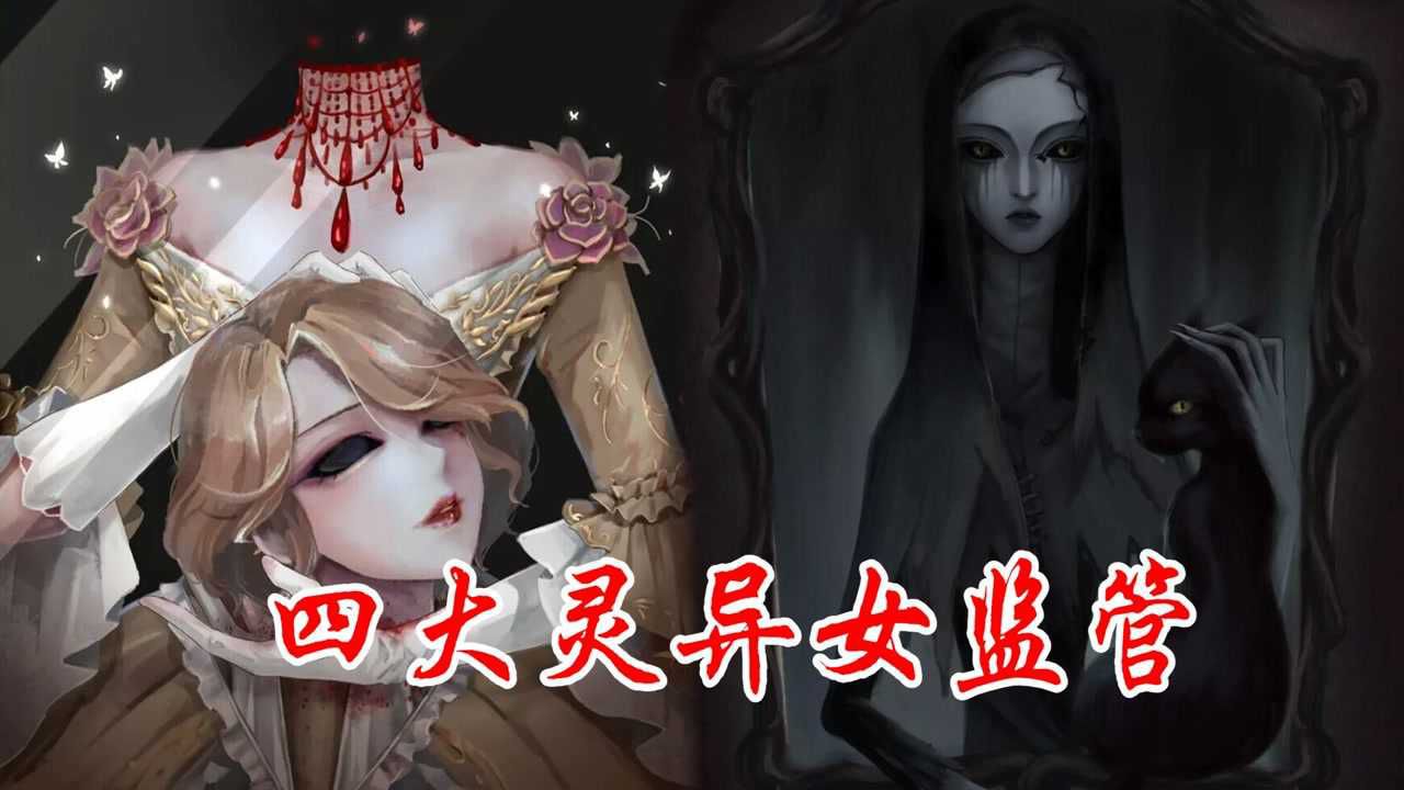 第五人格：四大灵异女监管者，最可怜的是渔女